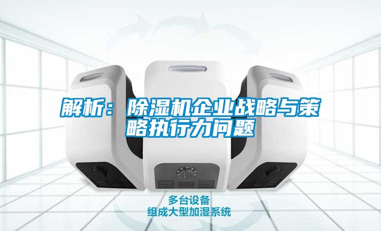 解析：粉色视频免费在线观看企业战略与策略执行力问题