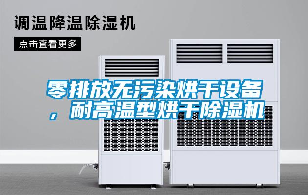 零排放无污染烘干设备，耐高温型烘干粉色视频免费在线观看