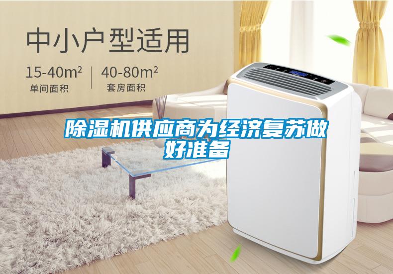 粉色视频免费在线观看供应商为经济复苏做好准备
