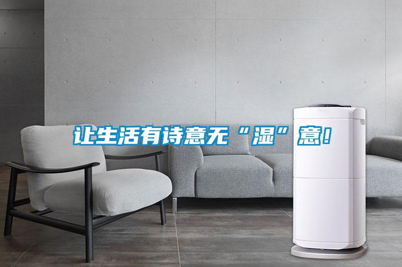 让生活有诗意无“湿”意！