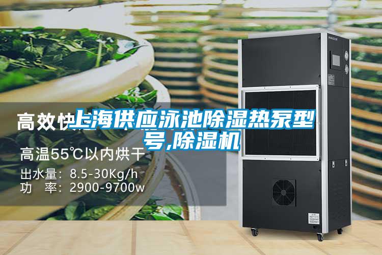 上海供应泳池除湿热泵型号,粉色视频免费在线观看