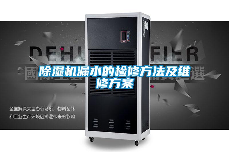 粉色视频免费在线观看漏水的检修方法及维修方案