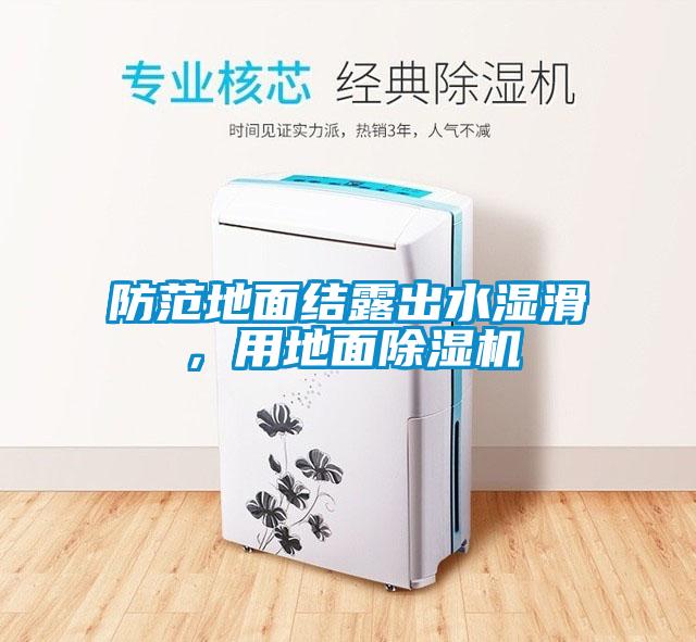 防范地面结露出水湿滑，用地面粉色视频免费在线观看