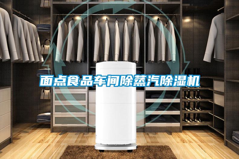 面点食品车间除蒸汽粉色视频免费在线观看