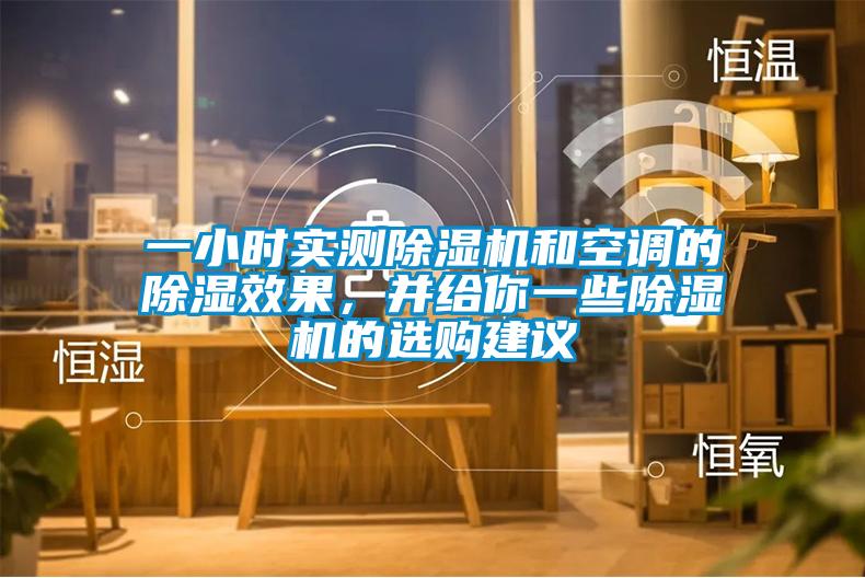 一小时实测粉色视频免费在线观看和空调的除湿效果，并给你一些粉色视频免费在线观看的选购建议