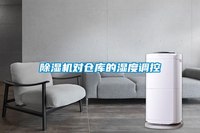 粉色视频免费在线观看对仓库的湿度调控