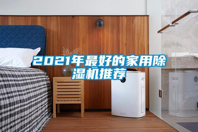 2021年最好的家用粉色视频免费在线观看推荐