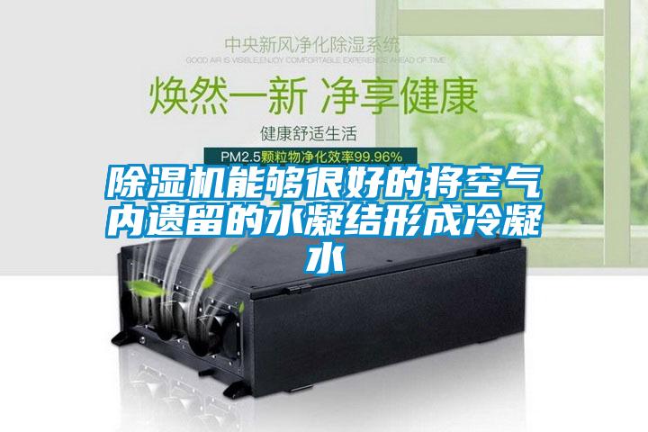粉色视频免费在线观看能够很好的将空气内遗留的水凝结形成冷凝水