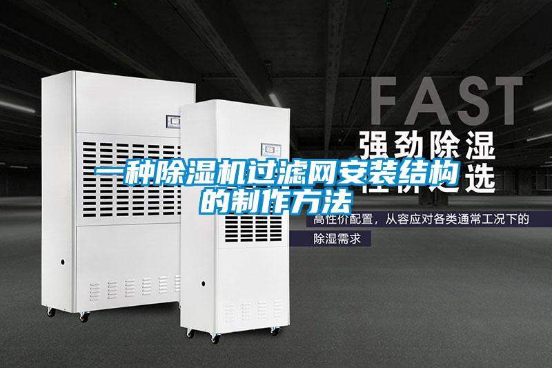 一种粉色视频免费在线观看过滤网安装结构的制作方法
