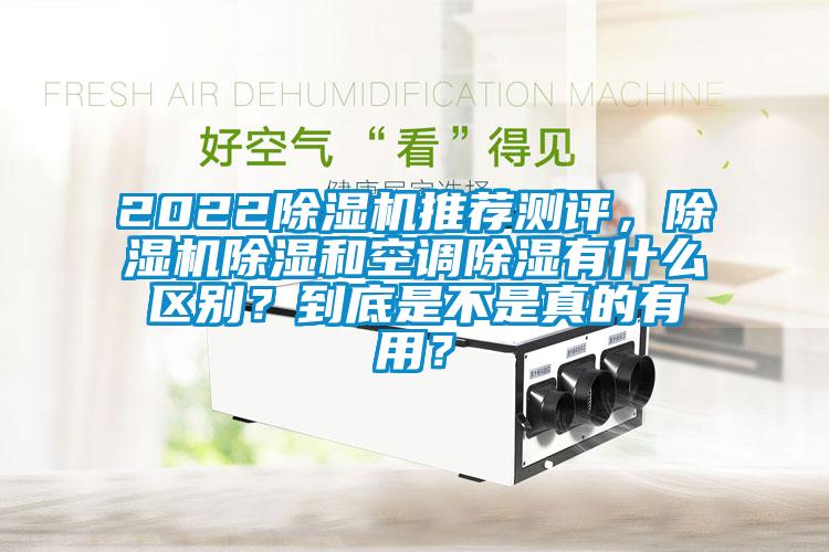 2022粉色视频免费在线观看推荐测评，粉色视频免费在线观看除湿和空调除湿有什么区别？到底是不是真的有用？