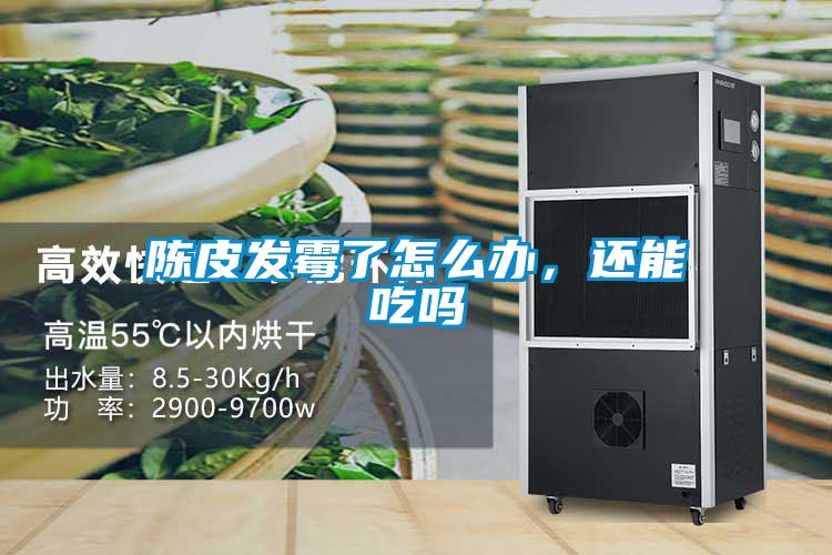 陈皮发霉了怎么办，还能吃吗