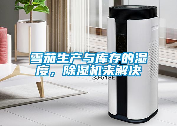 雪茄生产与库存的湿度，粉色视频免费在线观看来解决