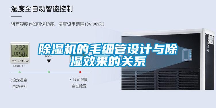 粉色视频免费在线观看的毛细管设计与除湿效果的关系