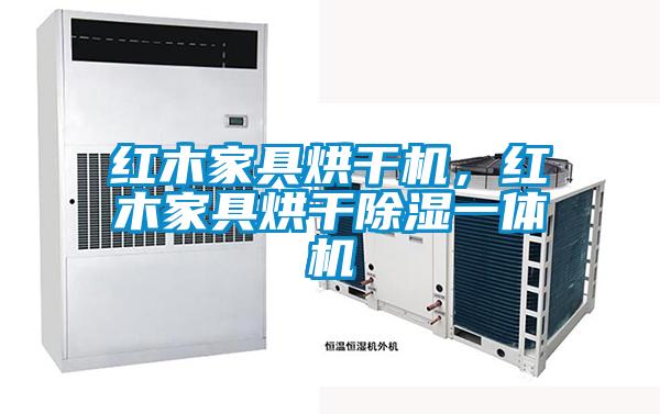 红木家具烘干机，红木家具烘干除湿一体机