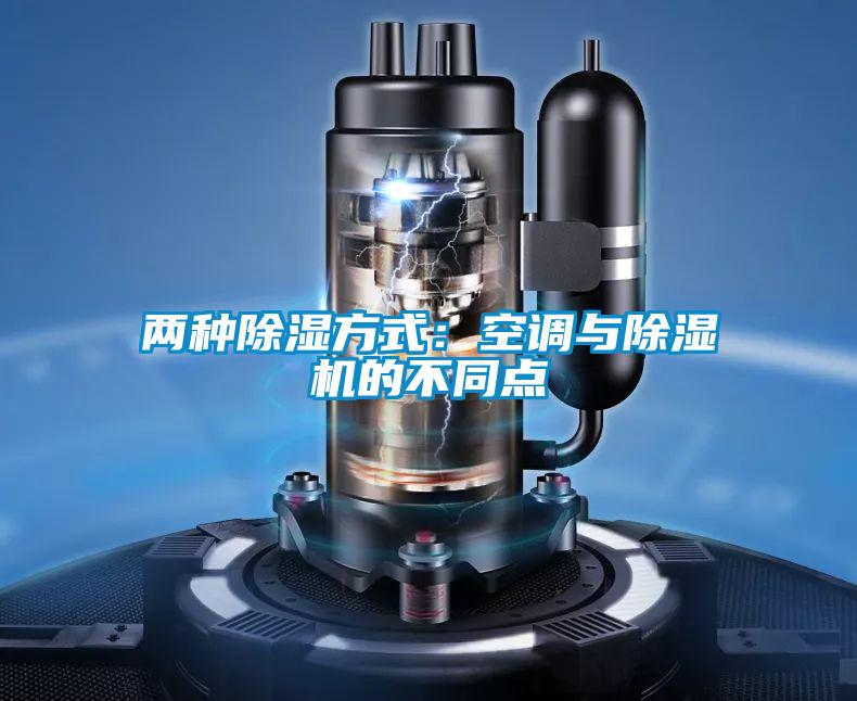 两种除湿方式：空调与粉色视频免费在线观看的不同点