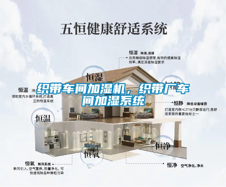 织带车间加湿机，织带厂车间加湿系统