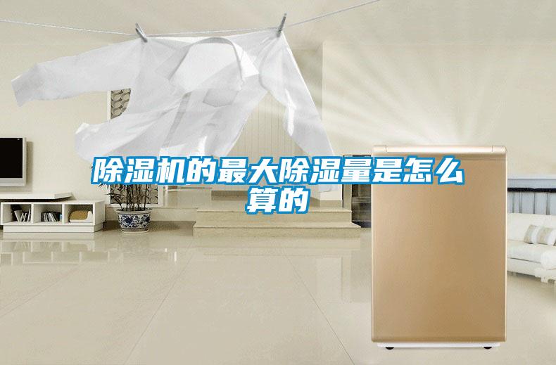 粉色视频免费在线观看的最大除湿量是怎么算的