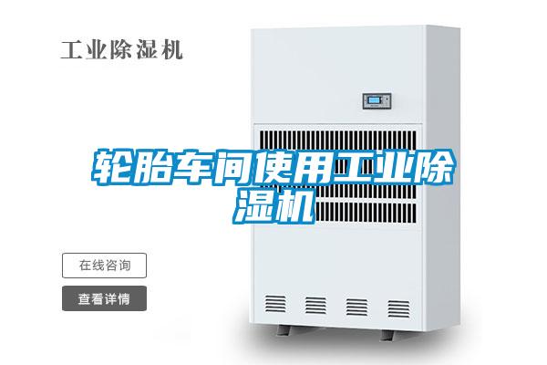 轮胎车间使用工业粉色视频免费在线观看