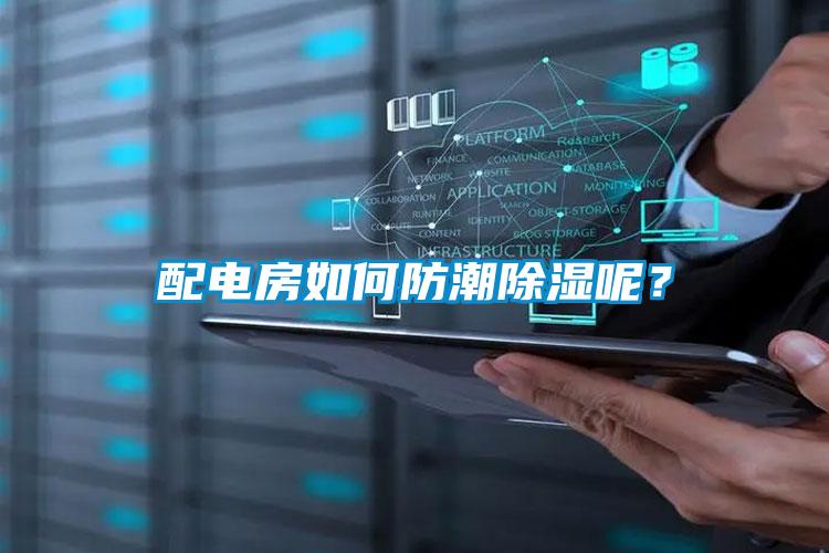 配电房如何防潮除湿呢？
