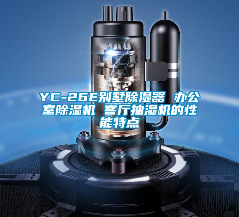 YC-26E别墅除湿器 办公室粉色视频免费在线观看 客厅抽湿机的性能特点