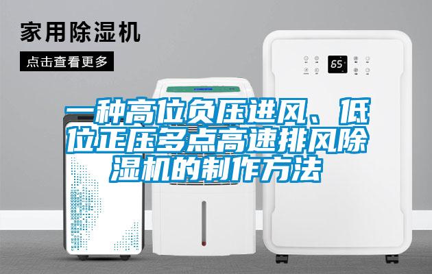 一种高位负压进风、低位正压多点高速排风粉色视频免费在线观看的制作方法