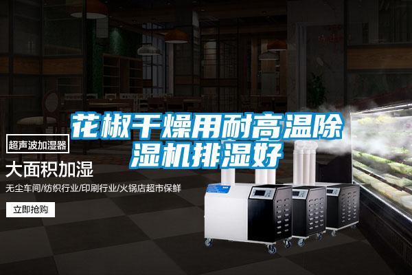 花椒干燥用耐高温粉色视频免费在线观看排湿好