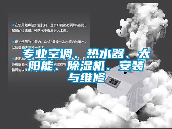 专业空调、热水器、太阳能、粉色视频免费在线观看、安装与维修