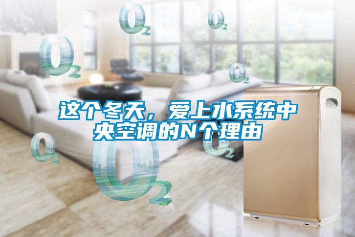 这个冬天，爱上水系统中央空调的N个理由