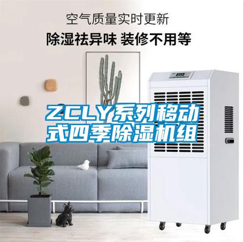 ZCLY系列移动式四季粉色视频免费在线观看组