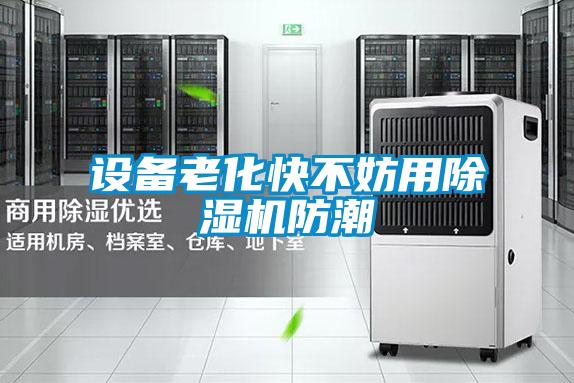 设备老化快不妨用粉色视频免费在线观看防潮