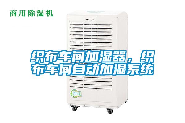 织布车间加湿器，织布车间自动加湿系统