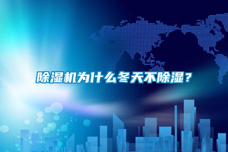 粉色视频免费在线观看为什么冬天不除湿？