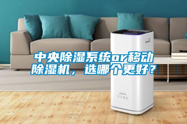 中央除湿系统or移动粉色视频免费在线观看，选哪个更好？