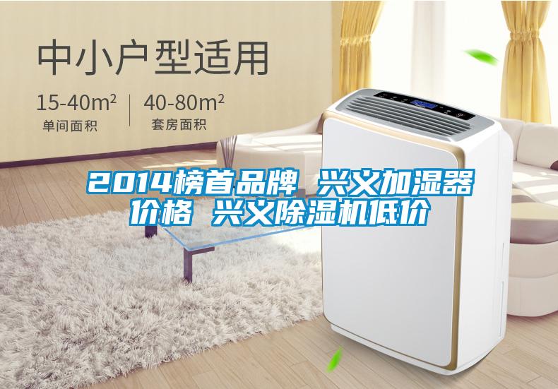 2014榜首品牌 兴义加湿器价格 兴义粉色视频免费在线观看低价