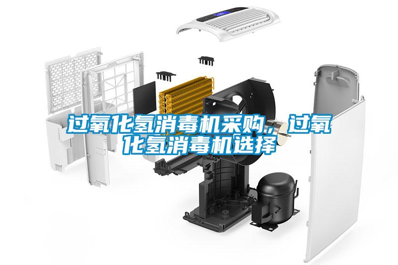 过氧化氢消毒机采购，过氧化氢消毒机选择