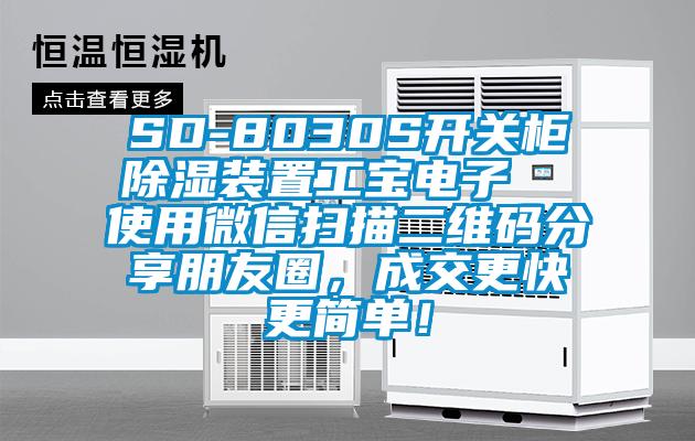 SD-8030S开关柜除湿装置工宝电子  使用微信扫描二维码分享朋友圈，成交更快更简单！