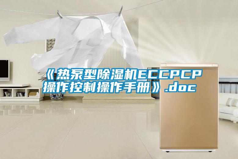 《热泵型粉色视频免费在线观看ECCPCP操作控制操作手册》.doc