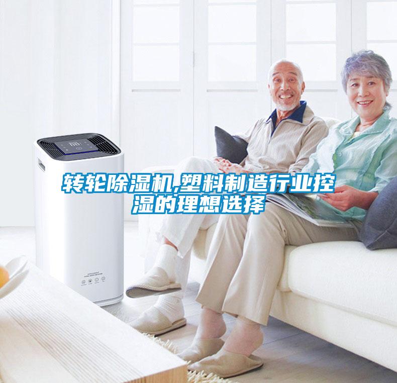 转轮粉色视频免费在线观看,塑料制造行业控湿的理想选择