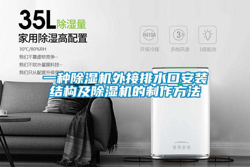一种粉色视频免费在线观看外接排水口安装结构及粉色视频免费在线观看的制作方法