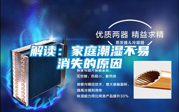 解读：家庭潮湿不易消失的原因