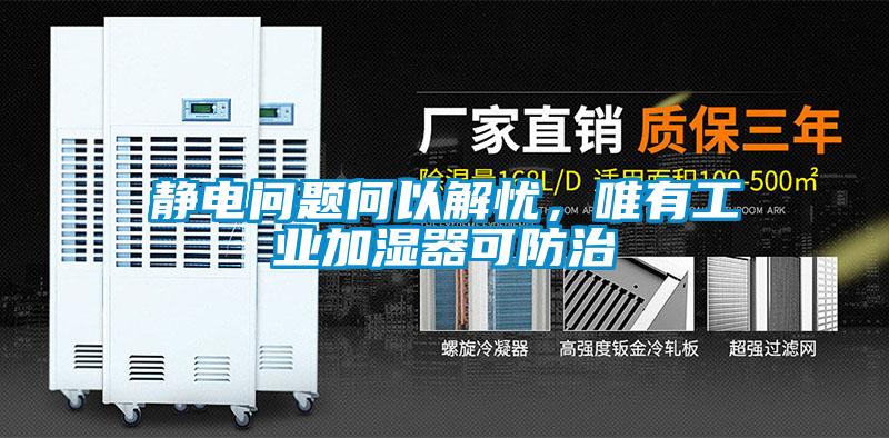 静电问题何以解忧，唯有工业加湿器可防治