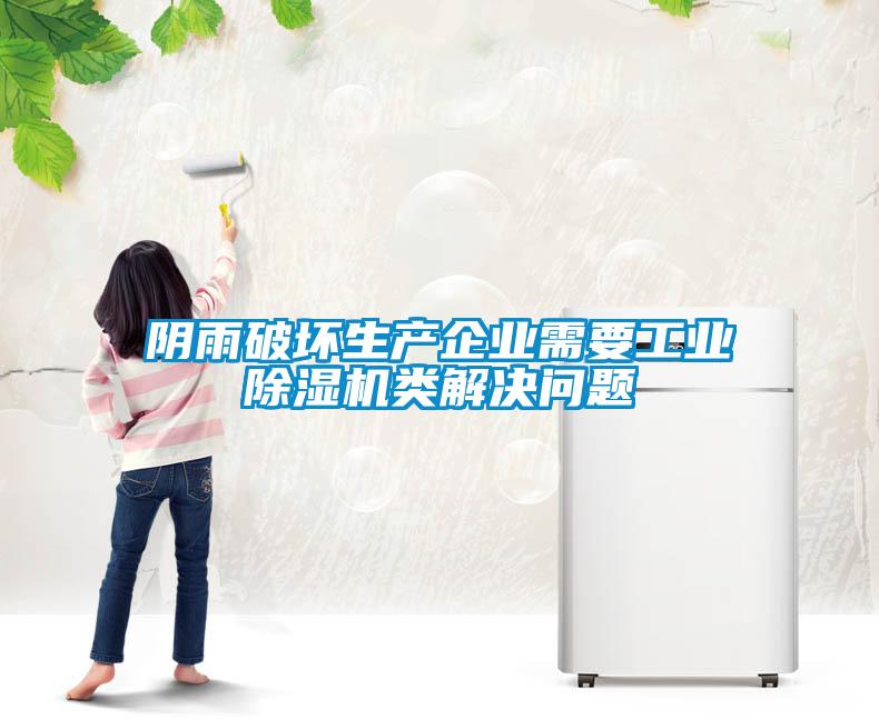 阴雨破坏生产企业需要工业粉色视频免费在线观看类解决问题