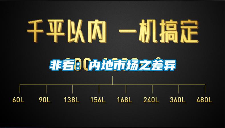 非看：内地市场之差异