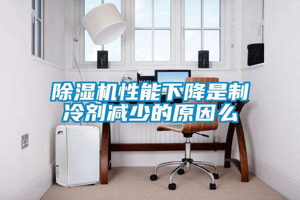 粉色视频免费在线观看性能下降是制冷剂减少的原因么