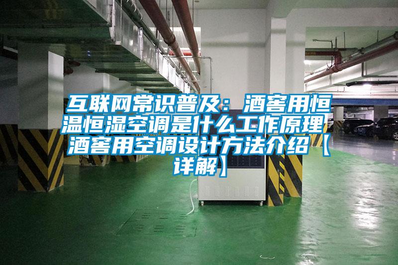 互联网常识普及：酒窖用恒温恒湿空调是什么工作原理 酒窖用空调设计方法介绍【详解】
