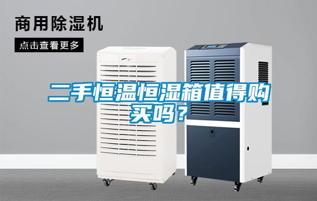 二手恒温恒湿箱值得购买吗？
