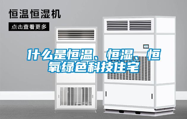 什么是恒温、恒湿、恒氧绿色科技住宅