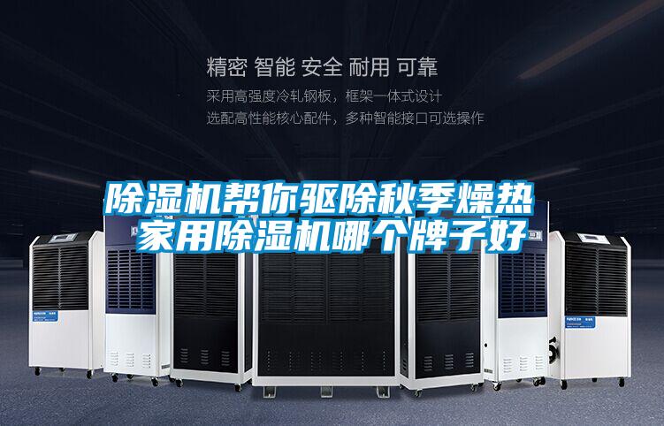 粉色视频免费在线观看帮你驱除秋季燥热 家用粉色视频免费在线观看哪个牌子好