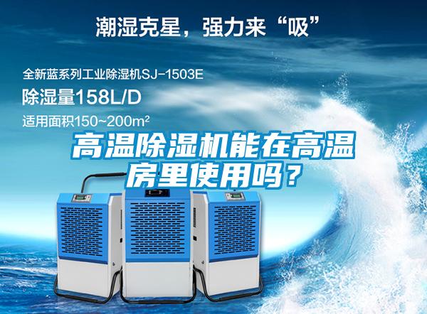 高温粉色视频免费在线观看能在高温房里使用吗？