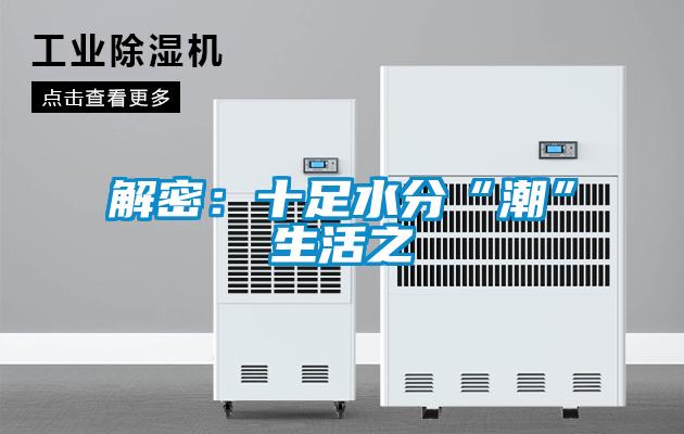 解密：十足水分“潮”生活之